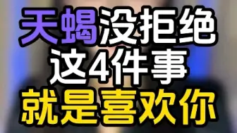 下载视频: 天蝎没拒绝这4件事，就是喜欢你