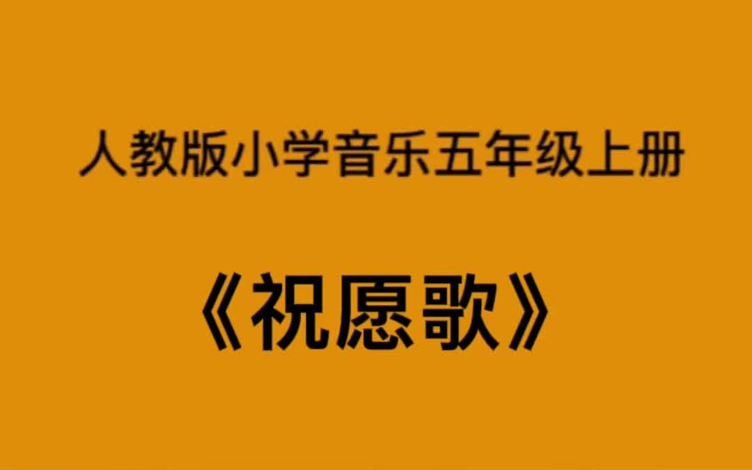 [图]人教版小学音乐五年级上册《祝愿歌》简易钢琴伴奏