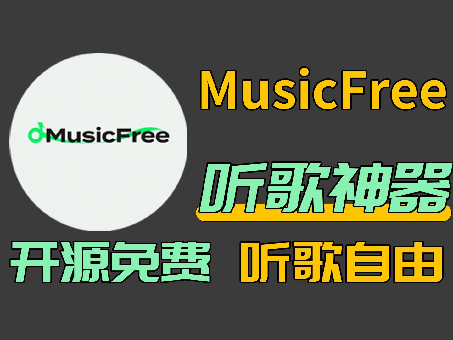 【MusicFree】免费开源软件(安卓+ios+pc),支持导入音源,免费畅听全网音乐哔哩哔哩bilibili