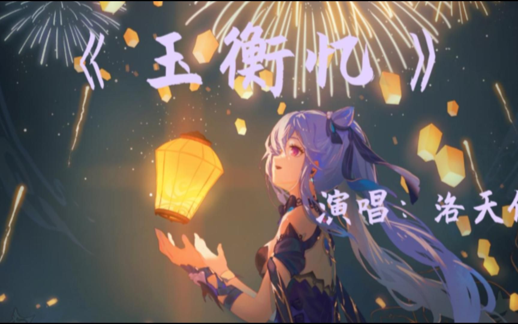 [图]【洛天依V4】玉衡忆