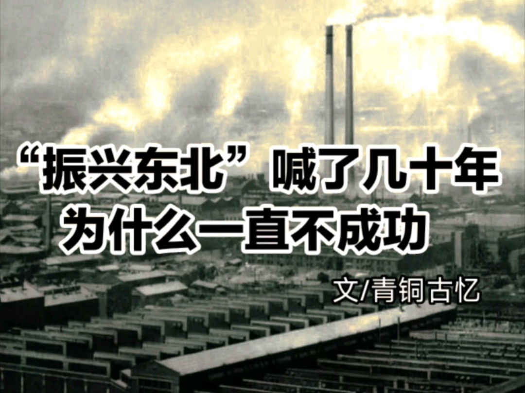 “振兴东北”口号喊了几十年,为何一直不成功?东北到底却什么?哔哩哔哩bilibili