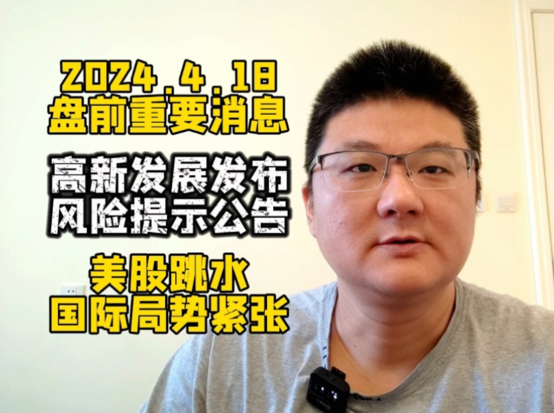 24年4月18日盘前消息:高新发展风险提示,国际局势紧张!哔哩哔哩bilibili