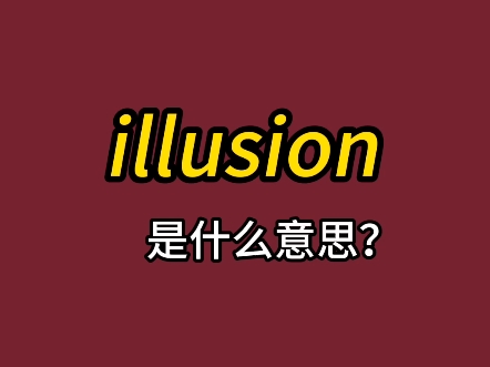 单词速记:illusion哔哩哔哩bilibili