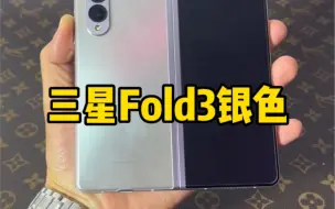 下载视频: 三星Fold3雪川银纯原装