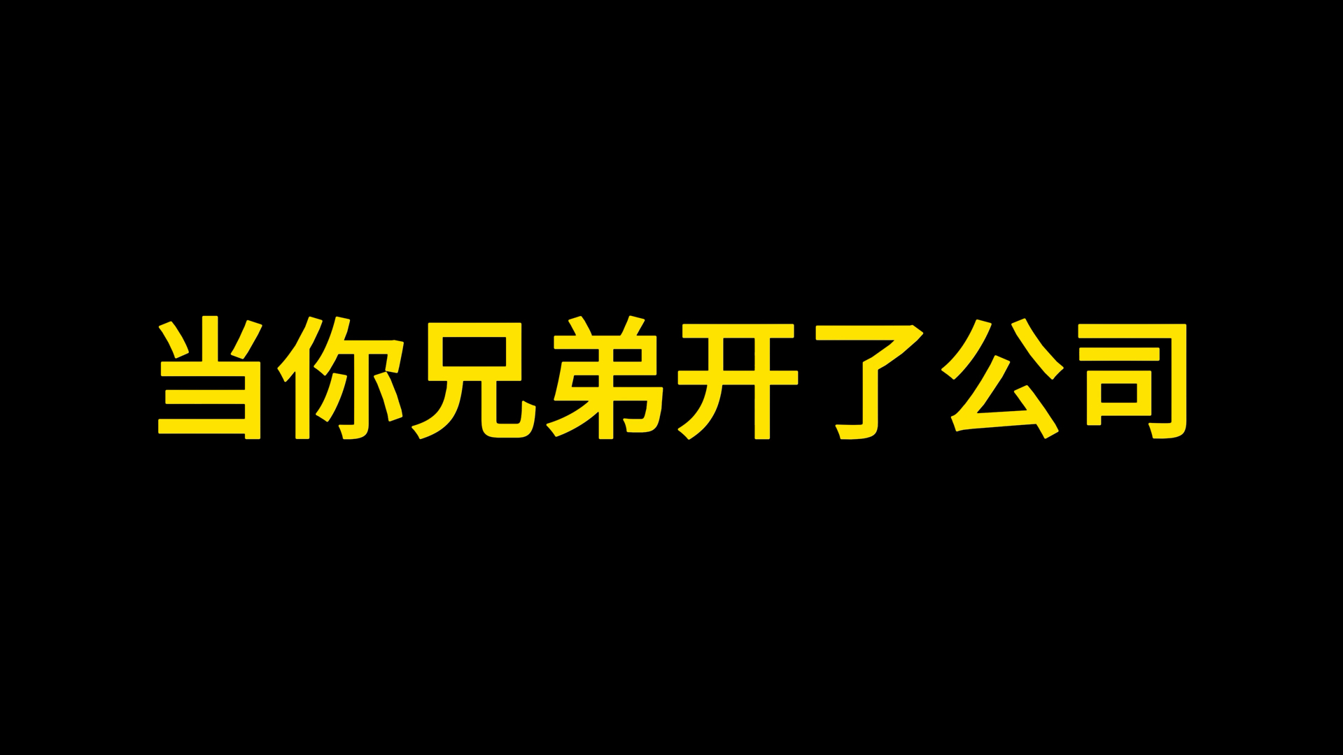 当你兄弟开了公司哔哩哔哩bilibili