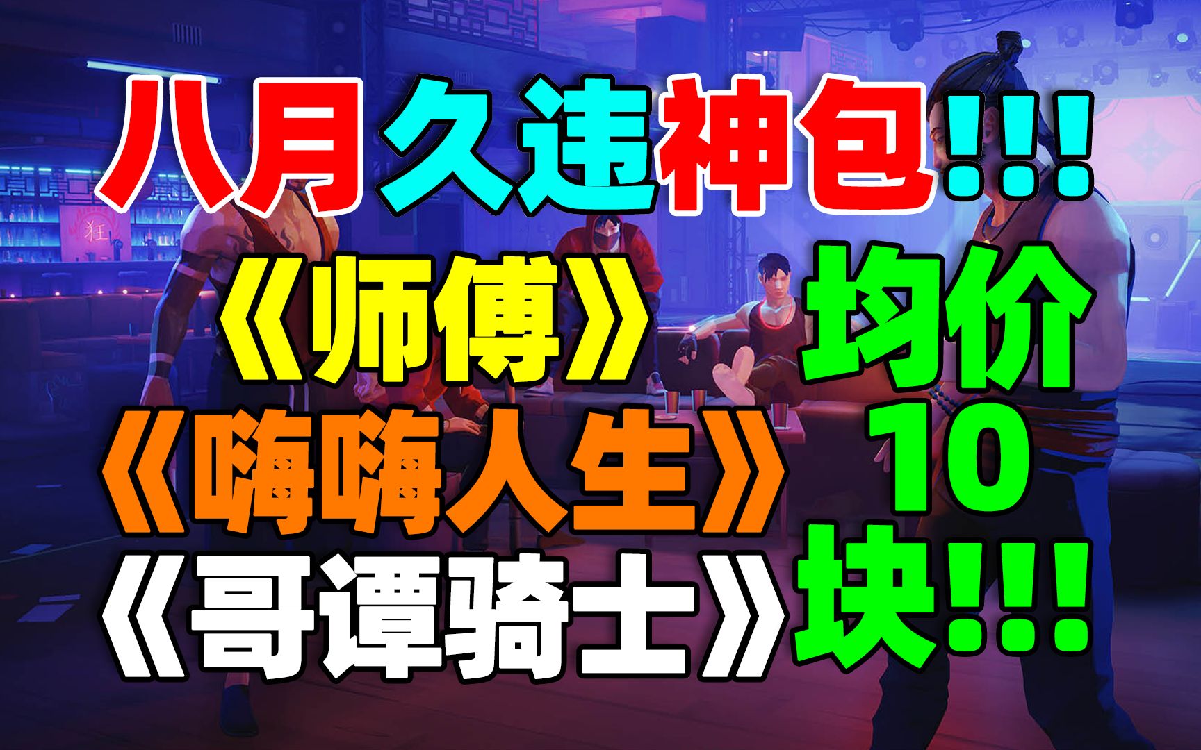 HB8月月包!久违的炸裂神包!79块拿下《师傅》《嗨嗨人生》《哥谭骑士》等八款游戏!总价值高达889元!均价一款还不到10块!单机游戏热门视频