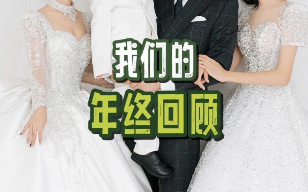 [图]大家是从哪个视频开始认识我们一家的？#新年回顾#二婚二胎#幸福的一家人