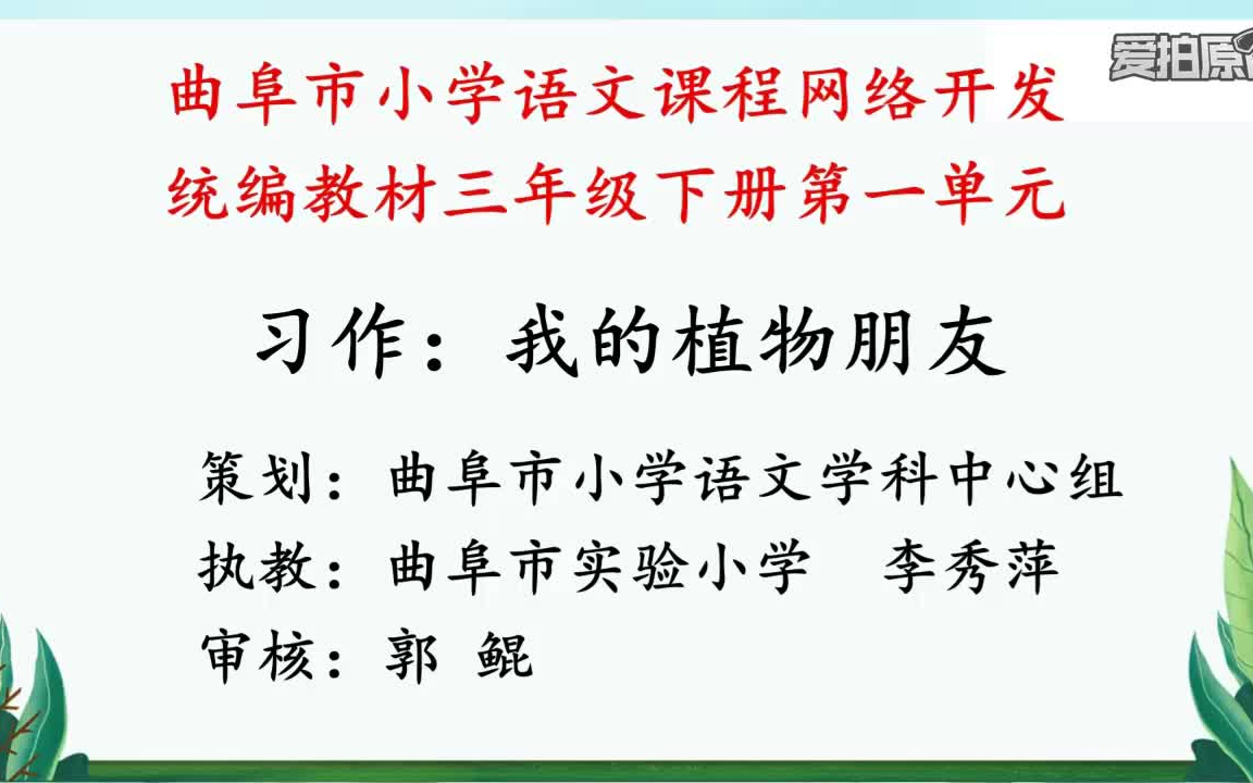 [图]【尼山晓语】部编版三年级下册语文-习作一：我的植物朋友