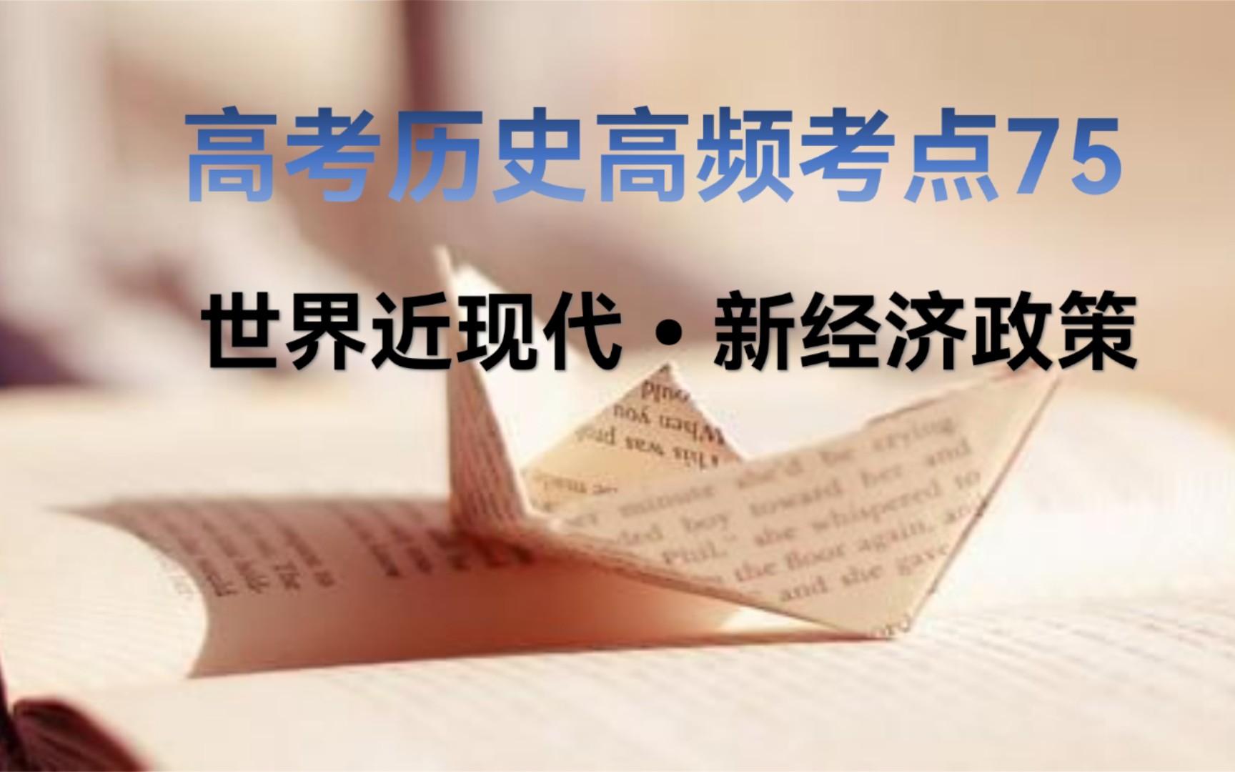 3分钟学历史 高考历史90个高频考点之75新经济政策哔哩哔哩bilibili