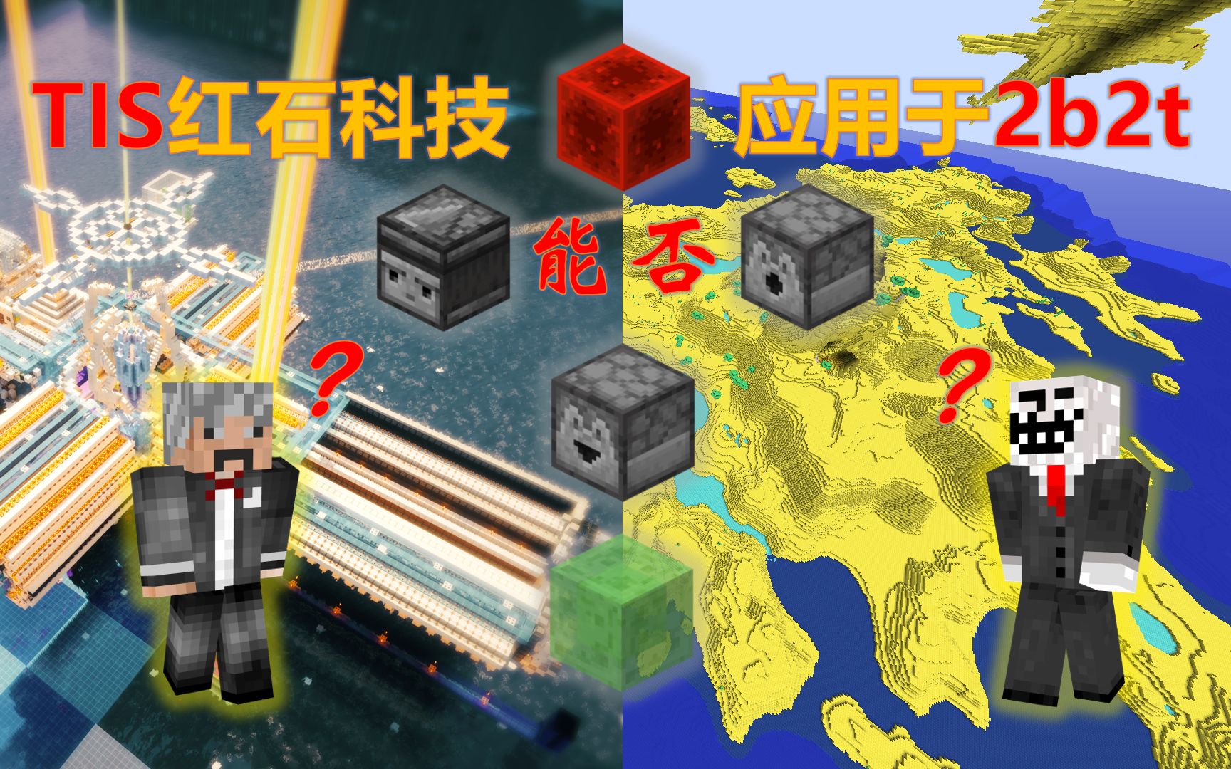我的世界tis的红石科技能否应用于2b2t