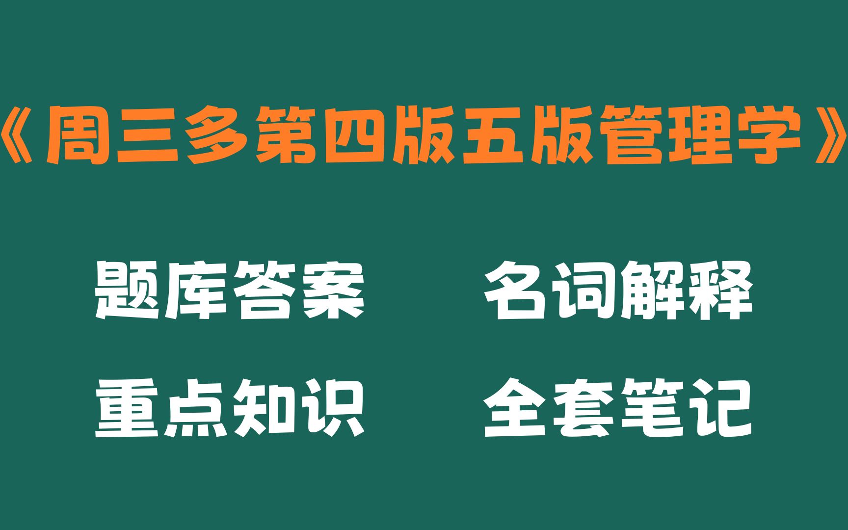 [图]周三多第四版五版管理学期末98分，这套周三多第四版五版管理学考试题目及答案，重点知识梳理和名词解释以及，周三多第四版五版管理学重点知识总结，重点笔记，题库功不可