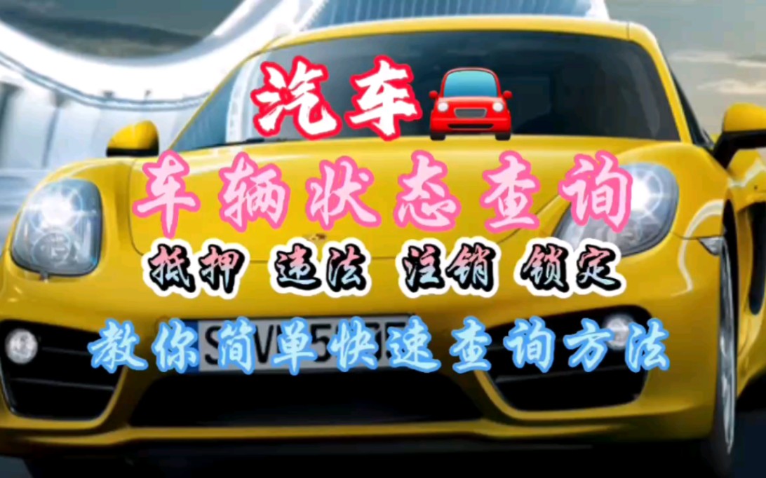 购买朋友的车不能过户?一查居然是查封车?怎么查询车辆状态?方法来了.哔哩哔哩bilibili