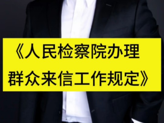 《人民检察院办理群众来信工作规定》#北京刑事律师 #刑事律师#非法采矿哔哩哔哩bilibili