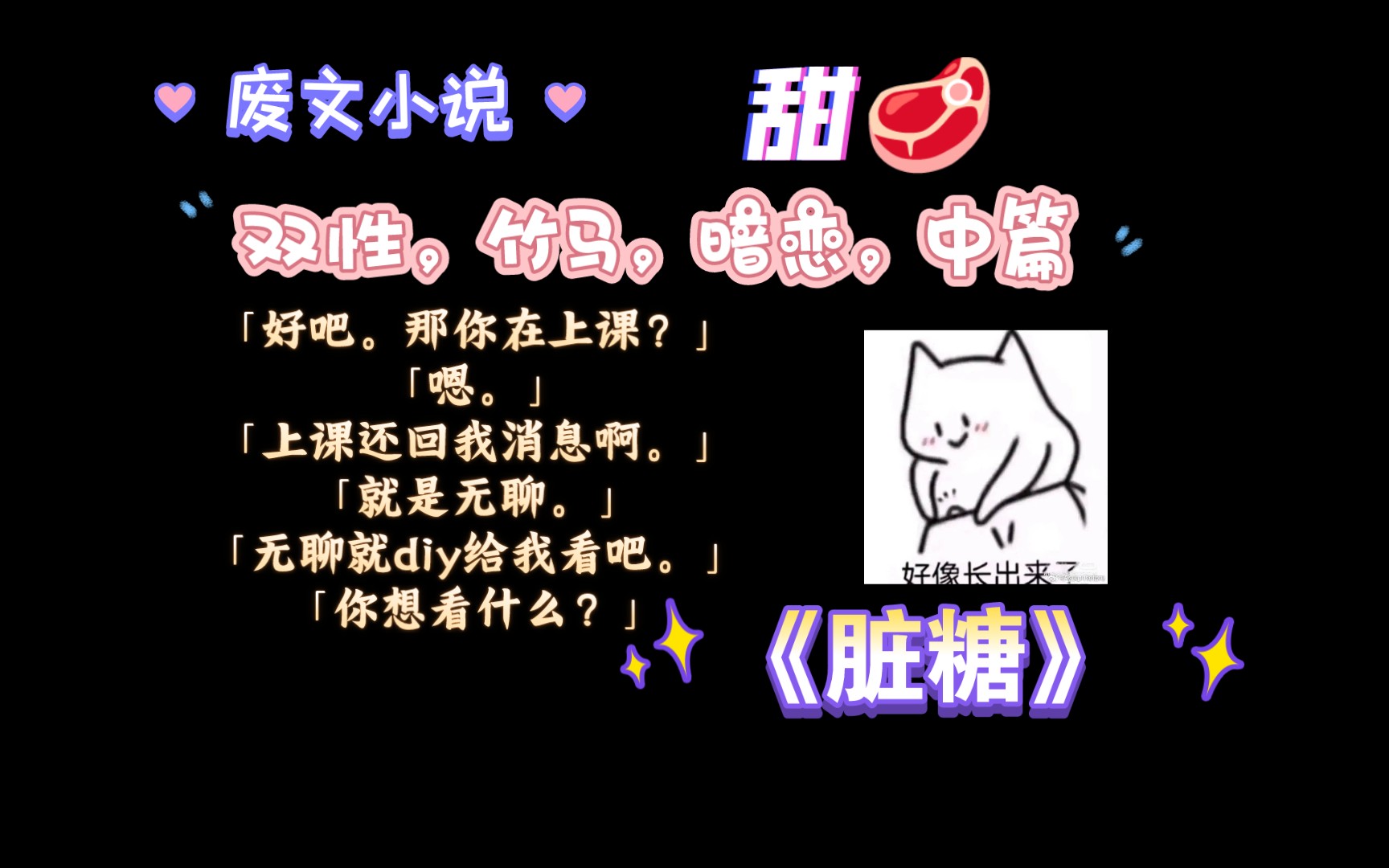 【废文小说】《脏糖》by桃子燃 全文已完结(无删减)哔哩哔哩bilibili