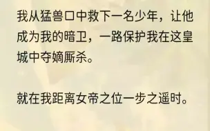 我倒在血泊中。皇妹踩着我的脸，洋洋得意。「你宠爱的人，不过是我的一条狗。」再次睁眼，那猛兽张开血盆大口，斗兽场里的孱弱少年瑟瑟发抖。我...