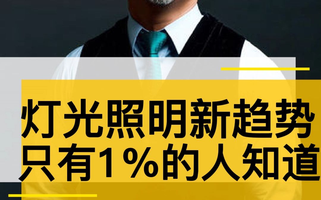 灯光照明行业新趋势,只有1%的人知道!#灯光照明 #王岑 #细分市场哔哩哔哩bilibili