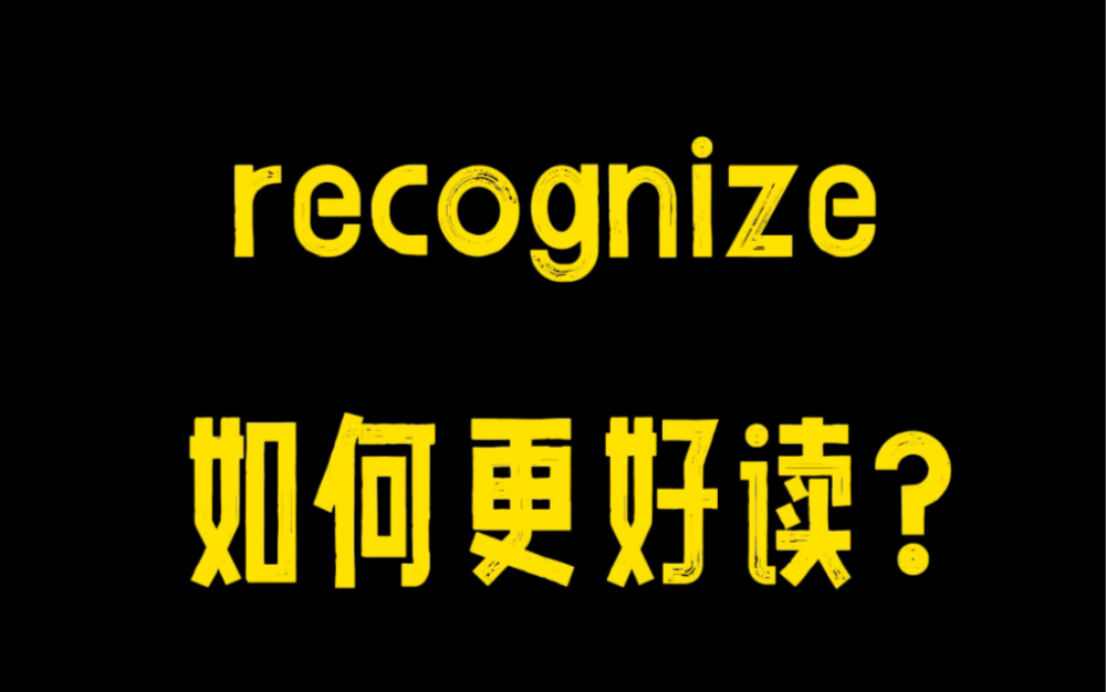 recognize怎么读不别扭?试试这个方法~哔哩哔哩bilibili