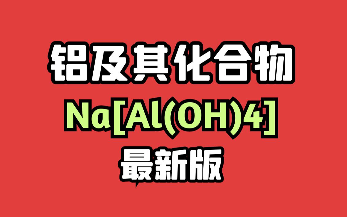 [图]【必修一】铝及其化合物-Na[Al(OH)4]最新版本版本|0基础学！