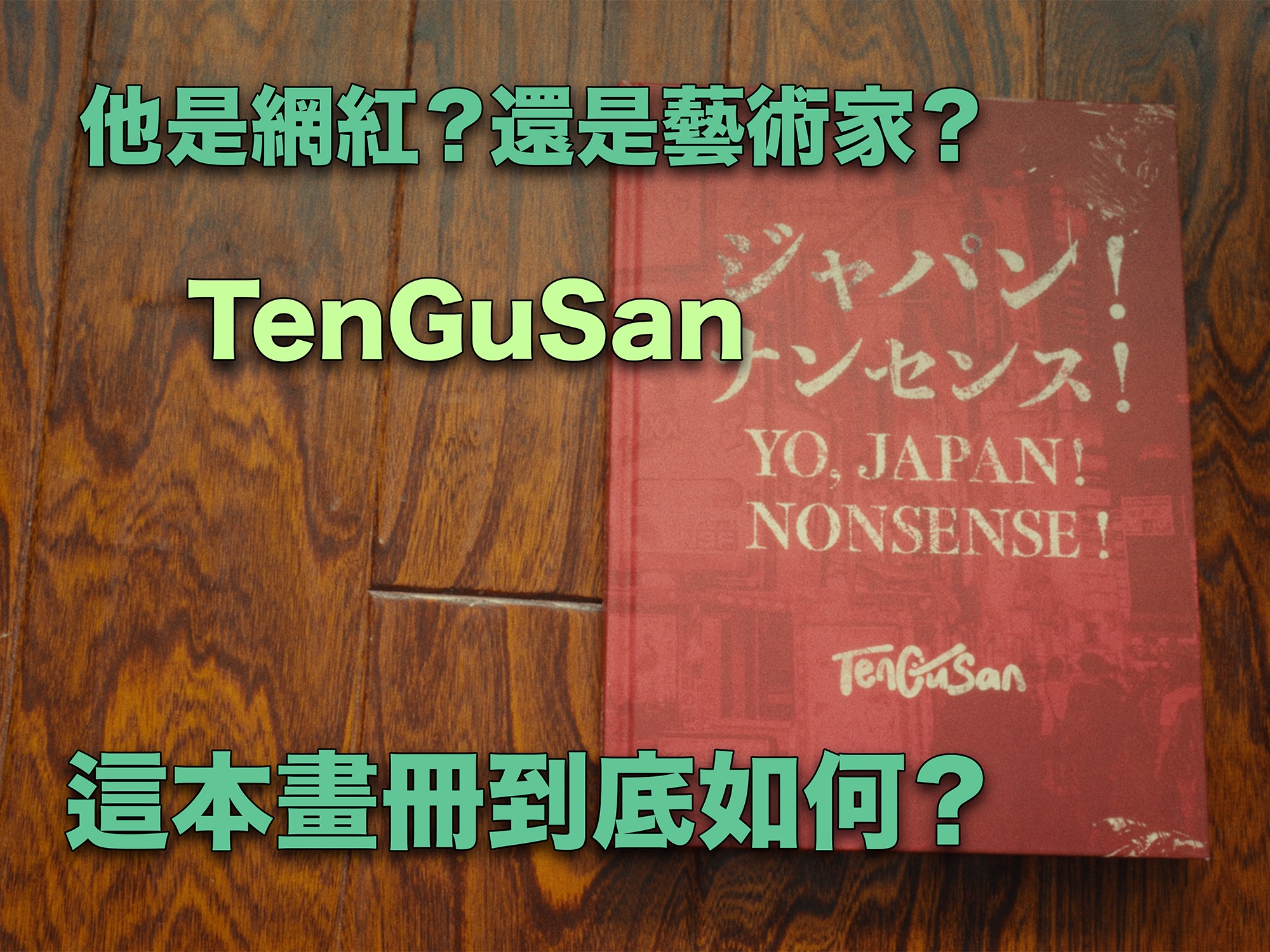 他是网红?还是艺术家?TenGuSan的画册到底如何?哔哩哔哩bilibili