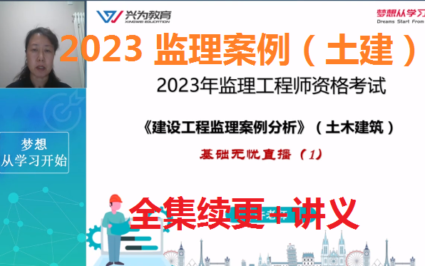 [图]2023年监理《案例分析（土建）》（更新中）-齐老师【有讲义】