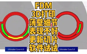 Download Video: FDM 3D打印薄壁细节表现不好更新切片软件试试