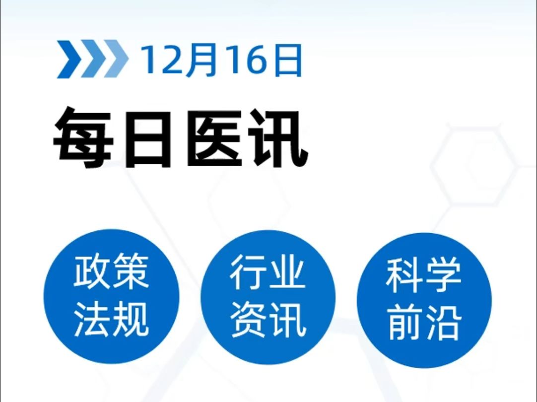 12月16日 | 医疗器械政策法规、行业资讯哔哩哔哩bilibili