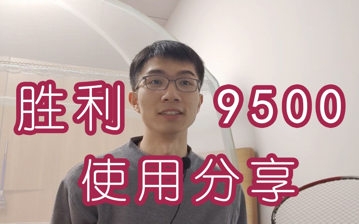 【小白选拍】胜利9500羽毛球拍的使用分享哔哩哔哩bilibili