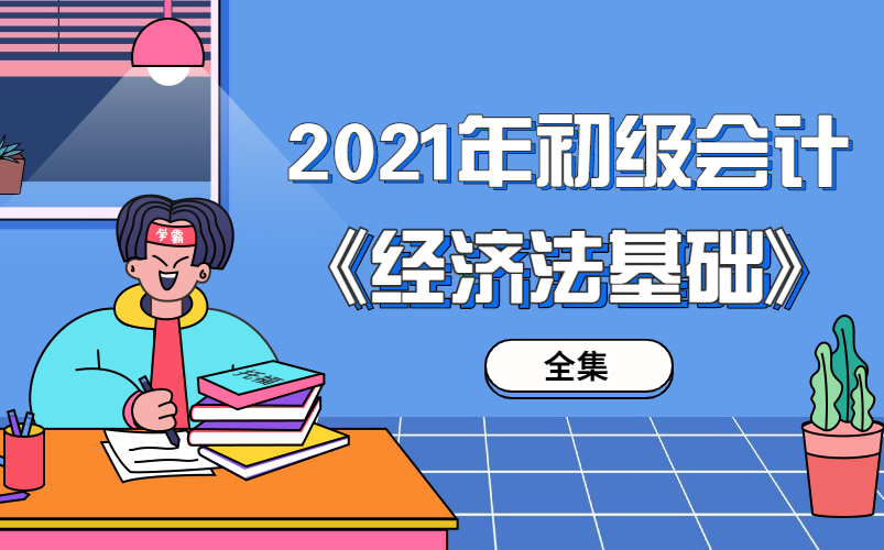 2021初级会计《经济法基础》(全集)对啊网初级会计基础班精讲哔哩哔哩bilibili