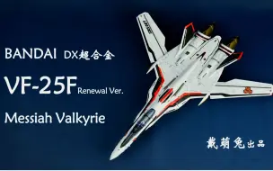 Скачать видео: 【兔子家的玩具屋】万代DX超合金 一代经典 VF-25F【超时空要塞F】