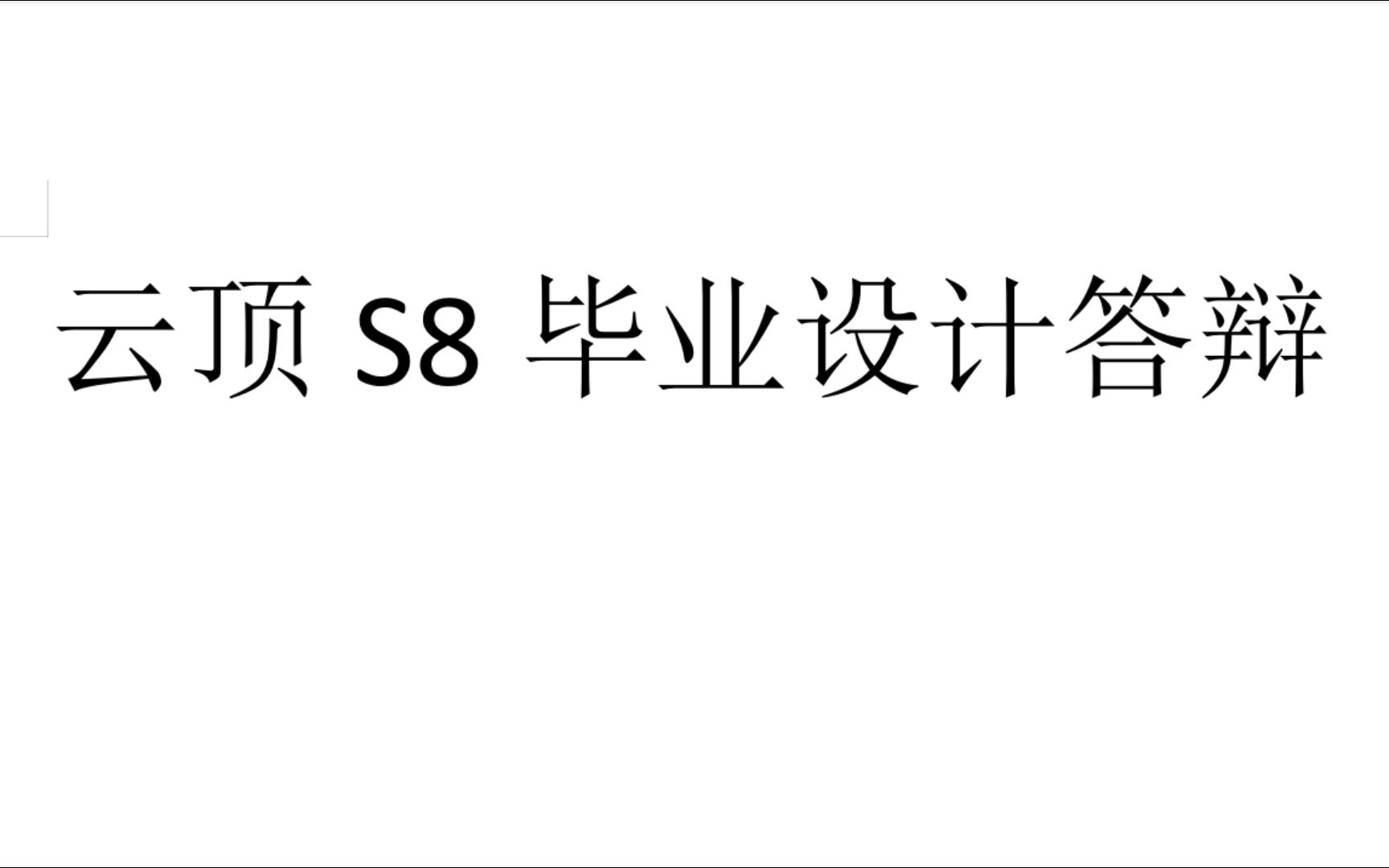 云顶S8毕业论文,纯纯干货,通透起步大师哔哩哔哩bilibili