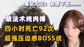 已经无法直视尾后针了呜呜…打了一晚上终于熬死了毒敌大王。【黑神话悟空】