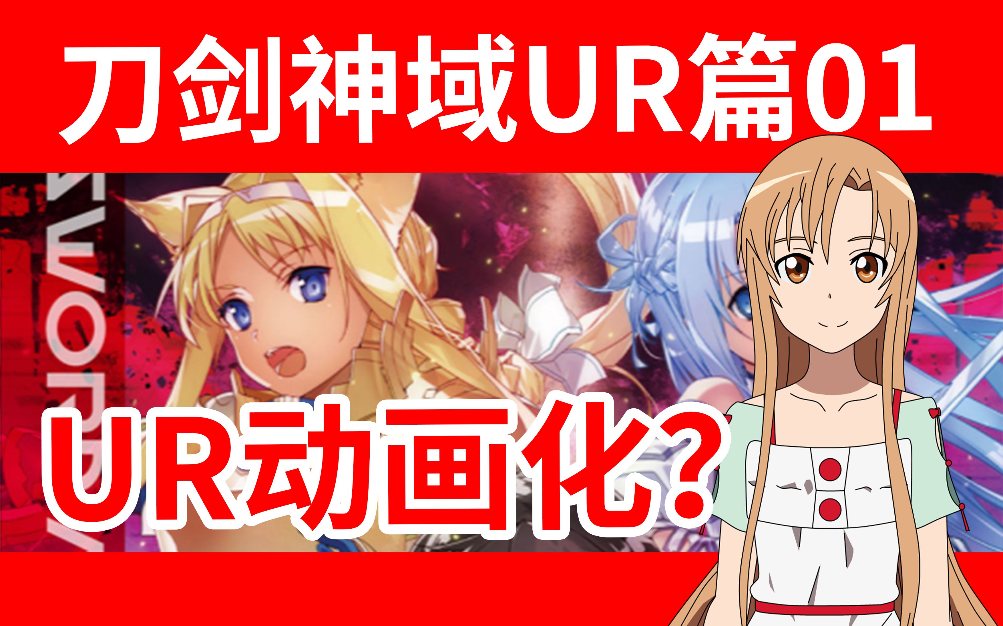 [图]sao-ur21卷1【刀剑神域UR篇】动画化了？可视化动态解读（一）