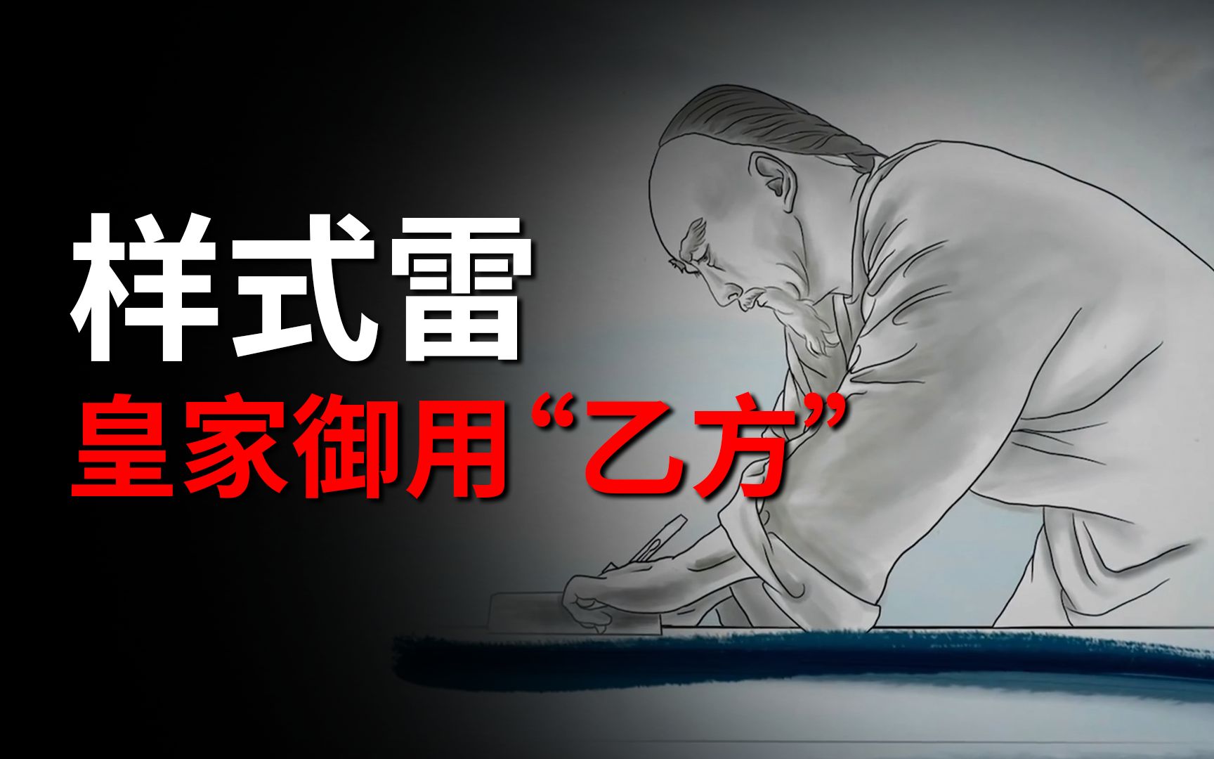 史上最牛"包工头":还记得盗墓笔记提到的样式雷吗?