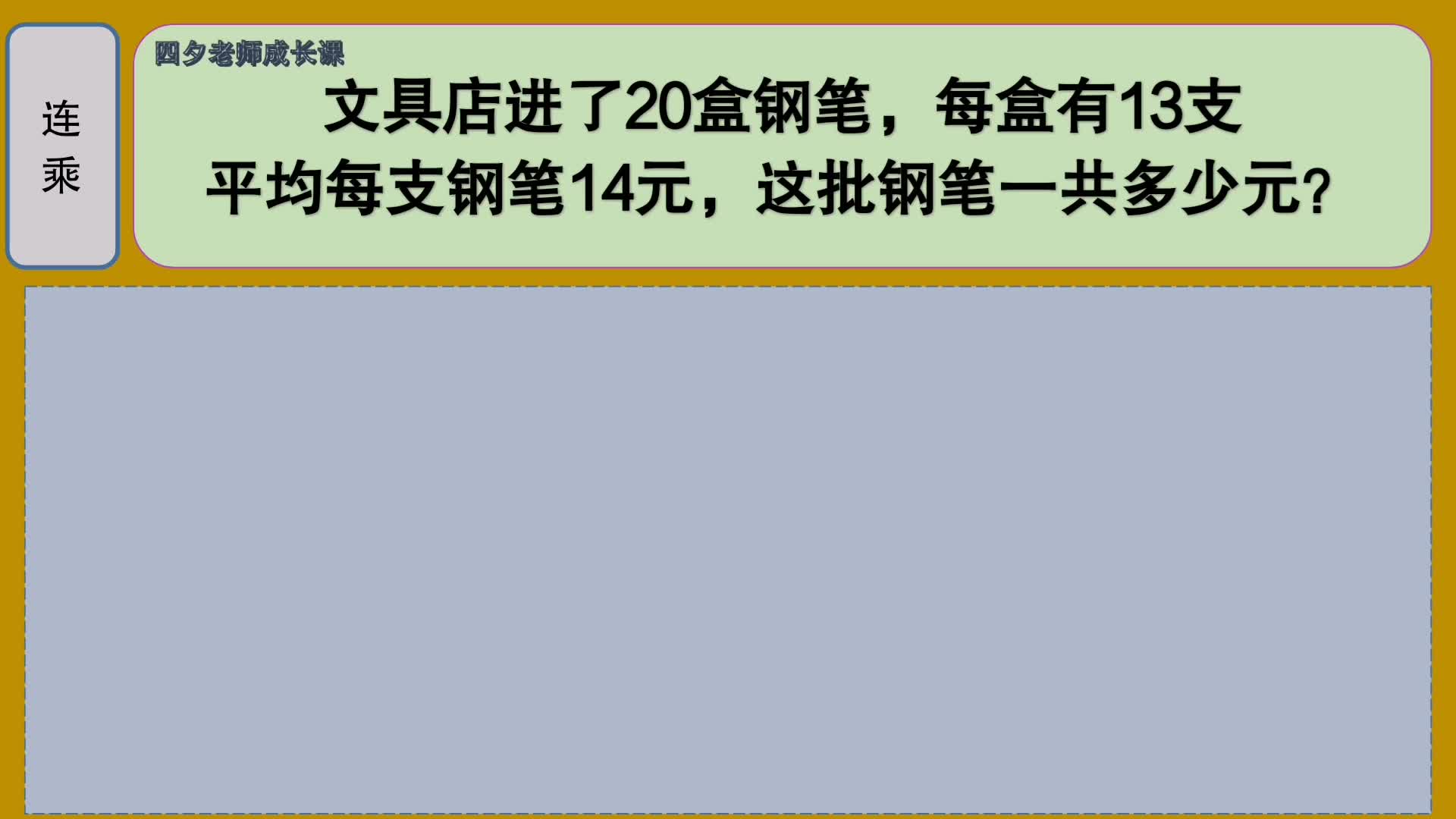 [图]四年级数学：两步连乘应用题：这批钢笔一共多少元？