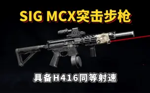 Télécharger la video: 【暗区突围】SIG MCX突击步枪，H416同等射速的冲锋步枪！