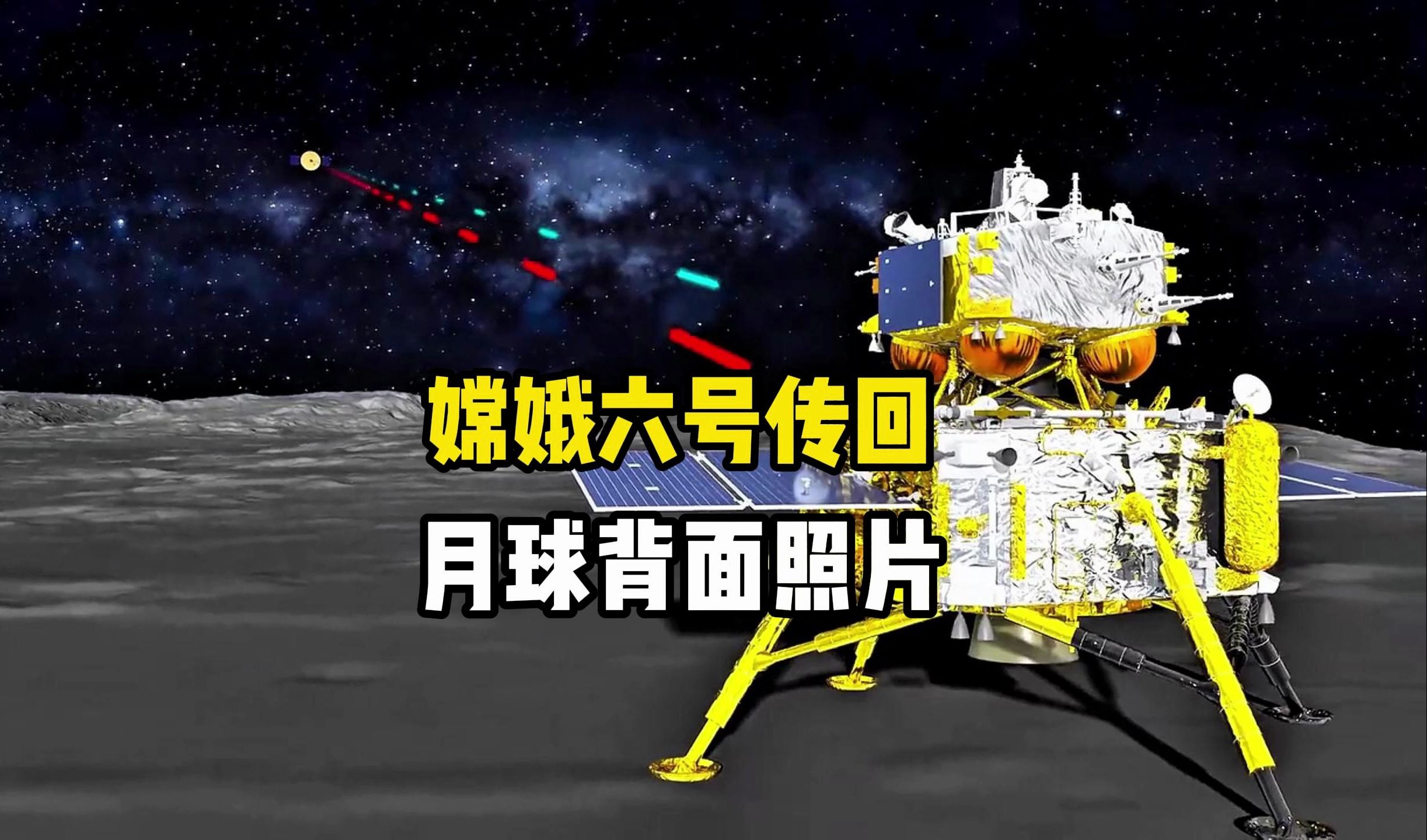嫦娥六号传回的月球背面真实画面,人类第一次看到了月背真实样貌