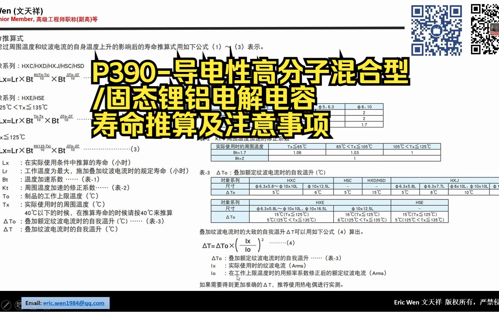 P390导电性高分子混合型/固态锂铝电解电容寿命推算及注意事项小白电力电子科普系列P390NCC(日本化工贵弥功)3哔哩哔哩bilibili