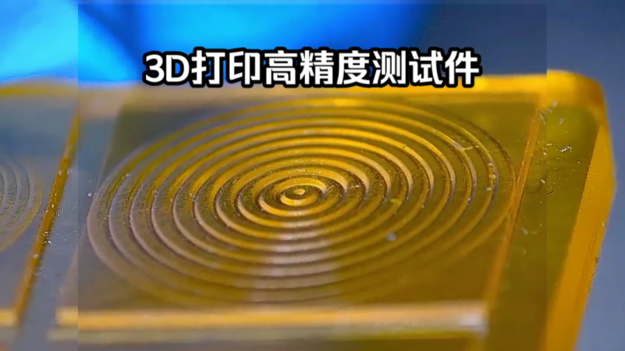 3D打印高精度测试件哔哩哔哩bilibili