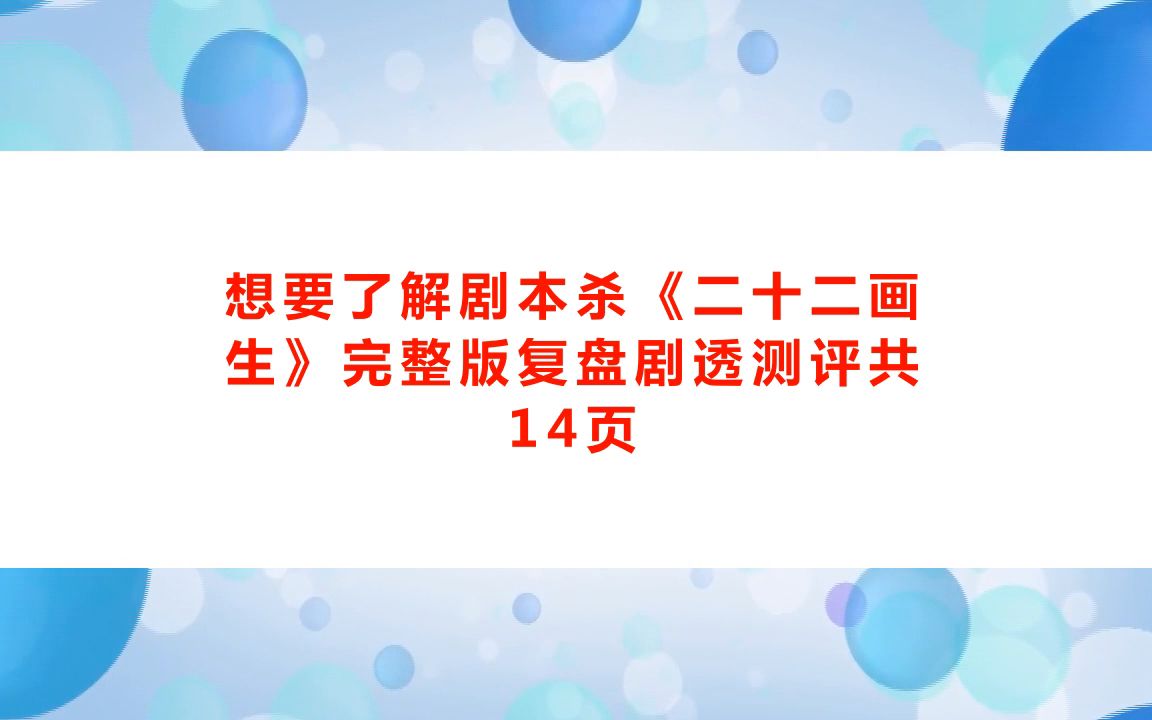 剧本杀《二十二画生》剧本杀复盘解析+剧透答案+测评结局+凶手是谁玩法流【亲亲剧本杀】