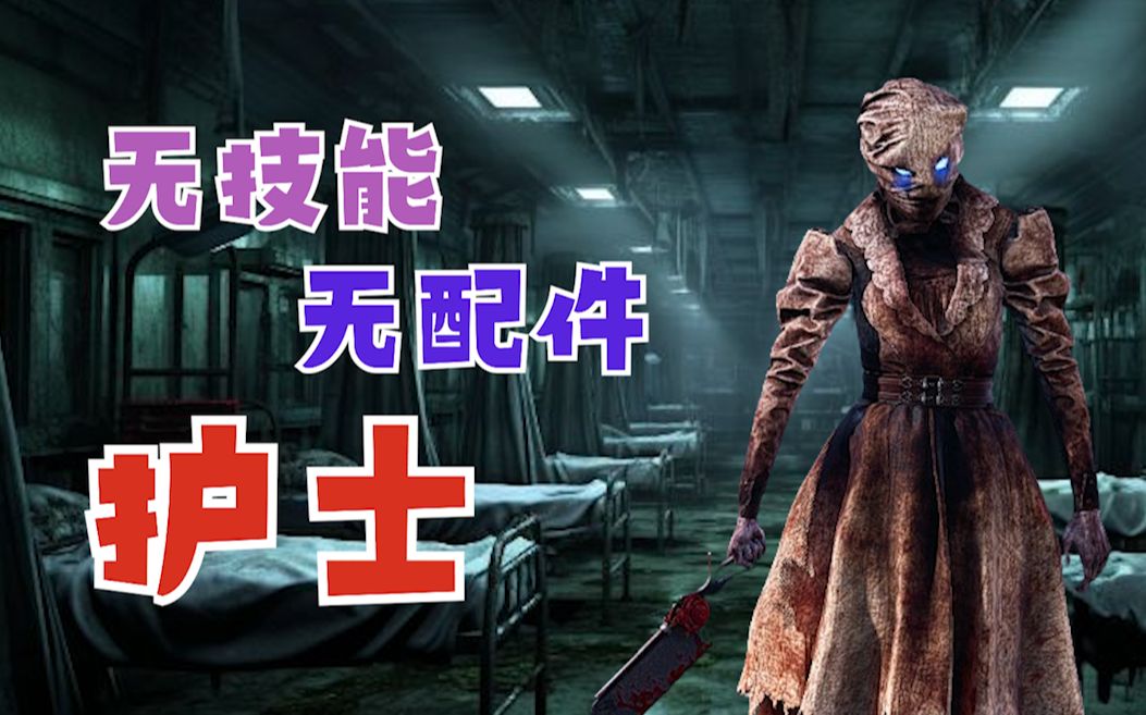 【黎明杀机】无技能 无配件 护士!