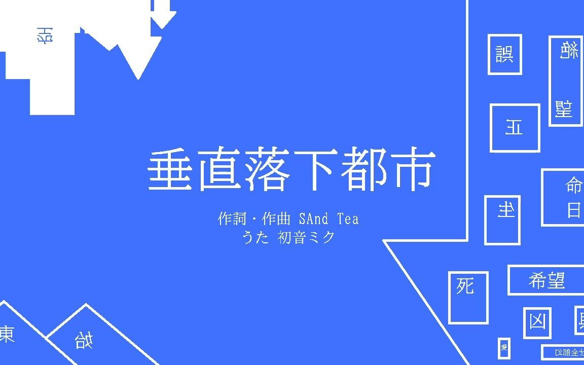 [图]【初音ミク】垂直落下都市【SAnd Tea】【初投稿】