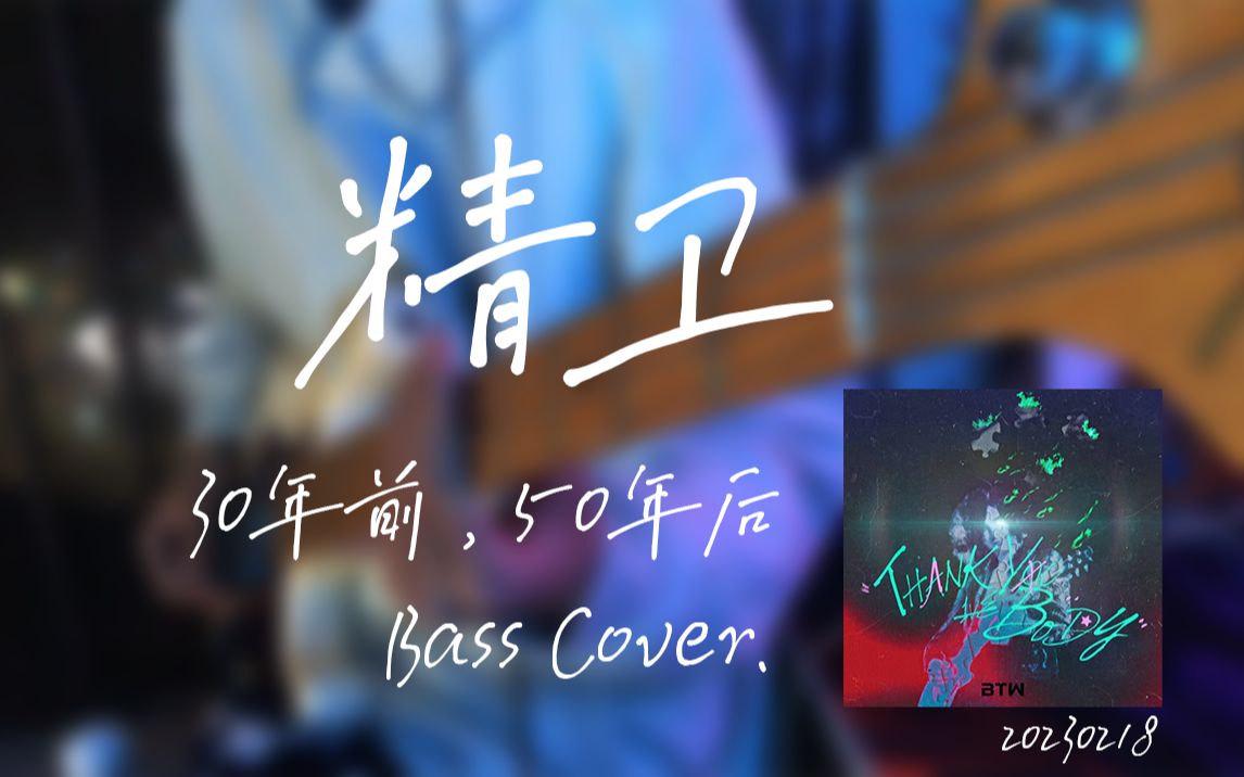 【贝斯ⷩ™„谱】30年前,50年后  精卫 让上帝的归上帝 凯撒的归凯撒 BASS.COVER哔哩哔哩bilibili