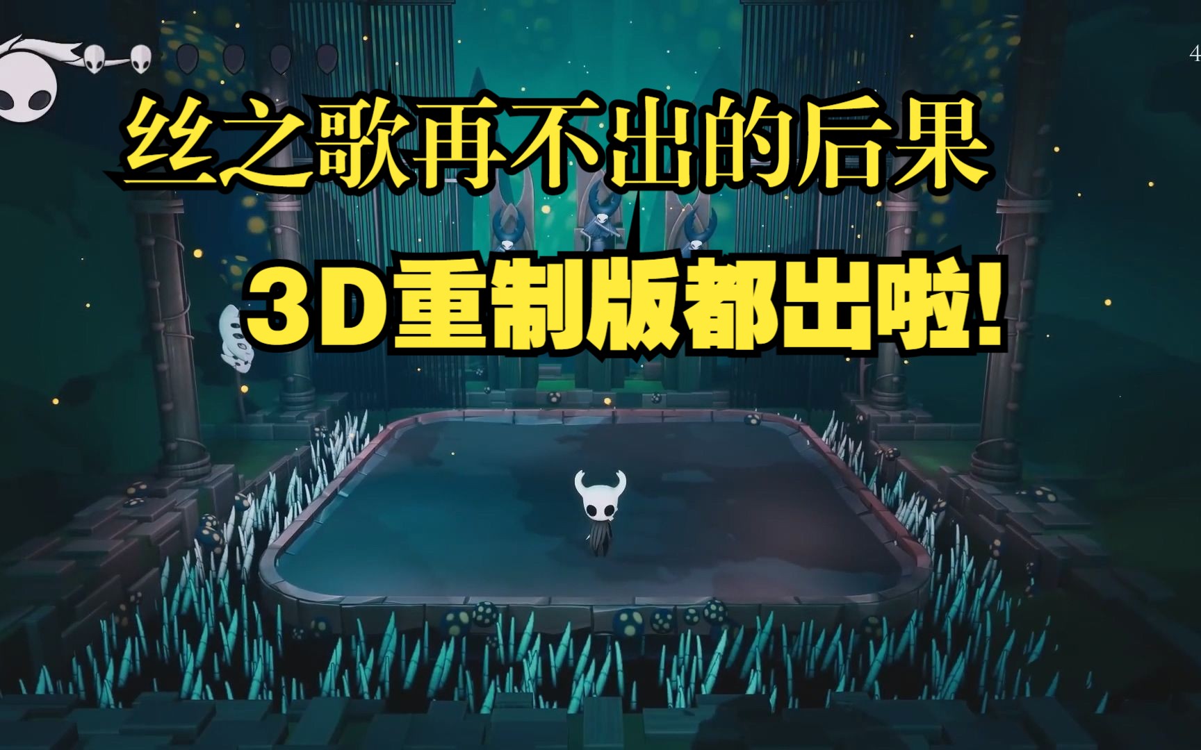 丝之歌不出的后果!看把粉丝逼得,3D重制版都出来了.附下载地址哔哩哔哩bilibili空洞骑士