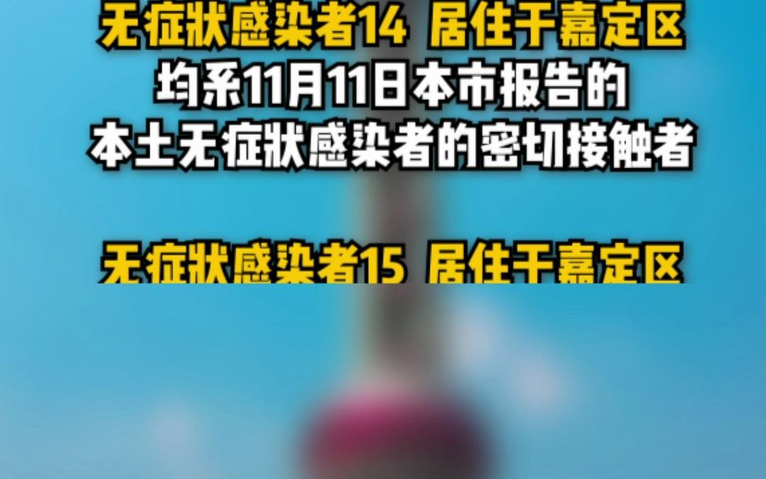 11月14日(024时)上海无新增本土新冠肺炎确诊病例,新增本土无症状感染者16例;4个区域划为疫情高风险区哔哩哔哩bilibili