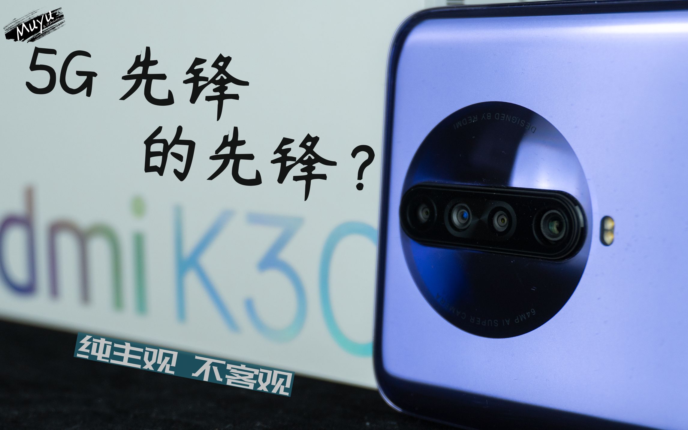 5G 先锋的先锋值得买吗?——红米 K30 深度体验(纯主观不客观)「木羽体验报告第18期」哔哩哔哩bilibili