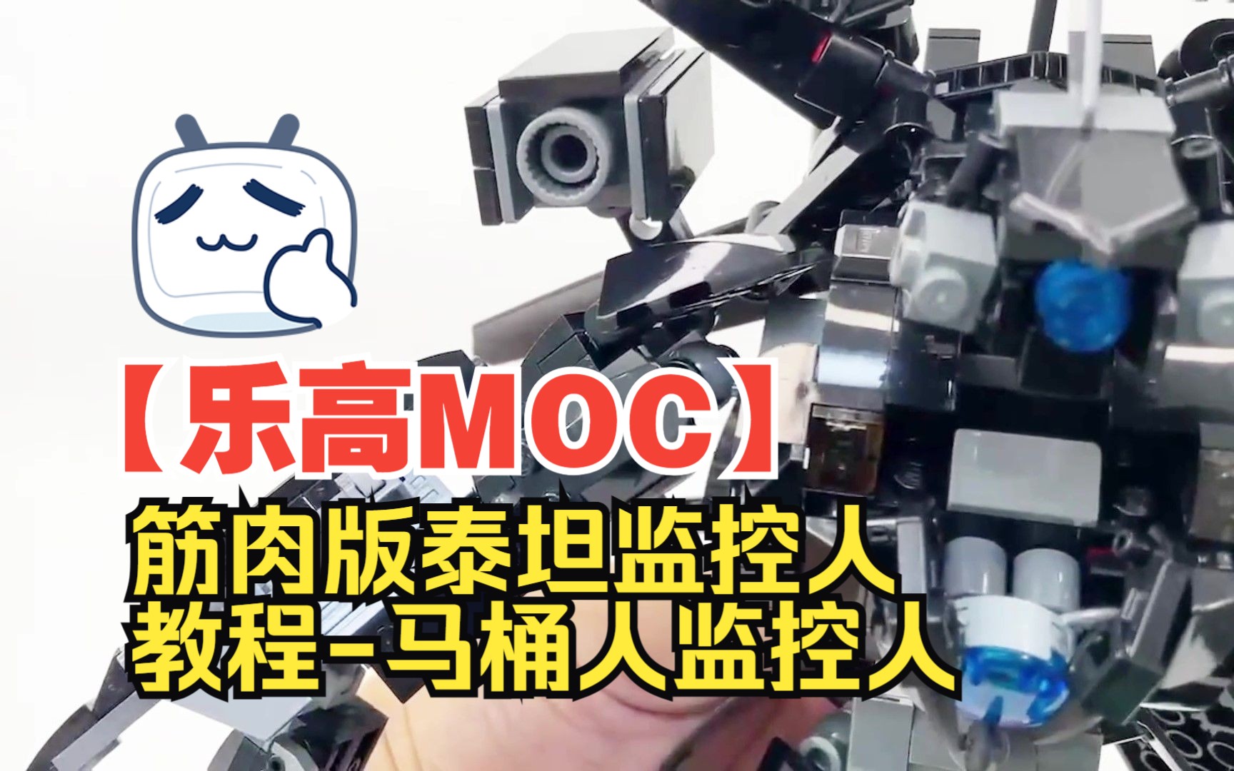 [图]【乐高MOC】筋肉版泰坦监控人-教程（马桶人VS监控人）-by Max’s brick | Skibidi toilet Titan Cameraman