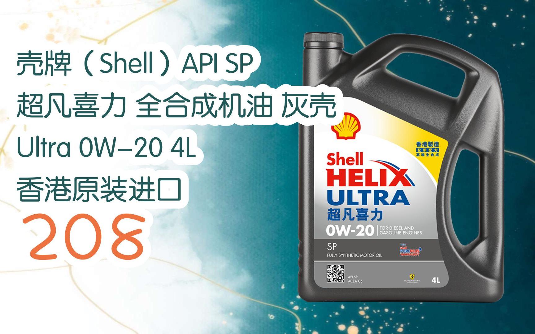 购物指南|壳牌(shell)api sp 超凡喜力 全合成机油 灰壳 ultra 0w-20
