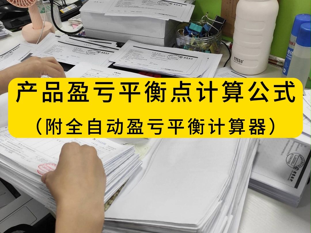 用对了方法盈亏平衡点计算一点都不难!附带全自动盈亏平衡点计算器,没见过这么好用的模板,盈亏状况一目了然!效率超级高.哔哩哔哩bilibili