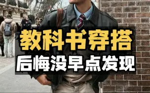 下载视频: 教科书式男生穿搭：那些不看身高！不管胖瘦！不分年龄的硬核宝藏男装店铺！