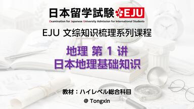 留学文综笔记193上岸 留学文综笔记193上岸 EJU留考文科综合【全程高能